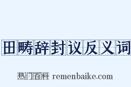 田畴辞封议反义词是什么意思的图片